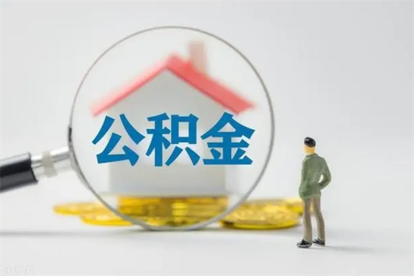 白山无房证明就能提取公积金吗（无房证明就可以提取公积金?）