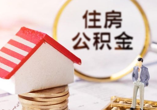 白山无房证明就能提取公积金吗（无房证明就可以提取公积金?）