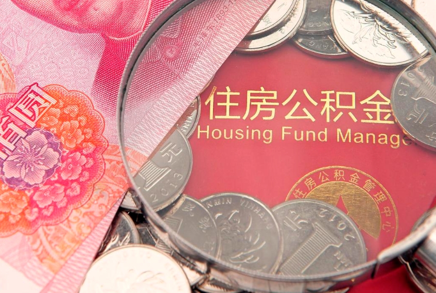白山怎么把封存的公积金解封（怎么解除封存的公积金）